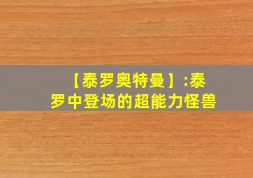 【泰罗奥特曼】:泰罗中登场的超能力怪兽