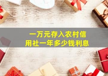 一万元存入农村信用社一年多少钱利息