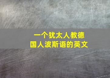 一个犹太人教德国人波斯语的英文