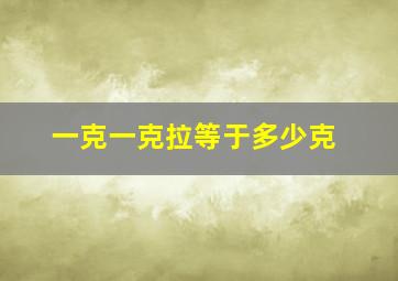 一克一克拉等于多少克