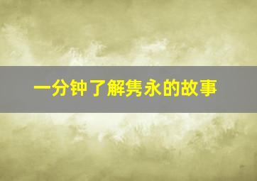 一分钟了解隽永的故事