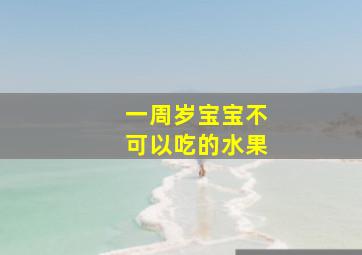 一周岁宝宝不可以吃的水果