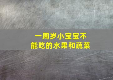 一周岁小宝宝不能吃的水果和蔬菜