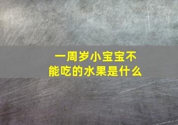 一周岁小宝宝不能吃的水果是什么