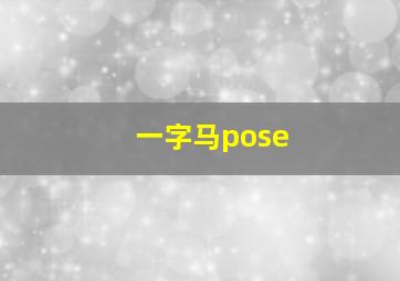 一字马pose