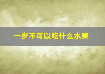 一岁不可以吃什么水果