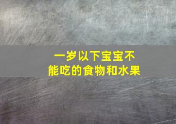 一岁以下宝宝不能吃的食物和水果