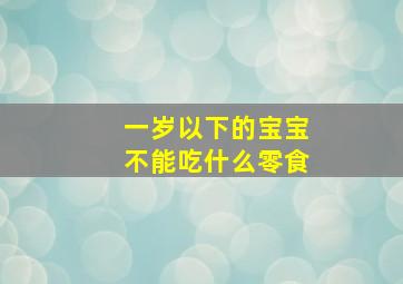 一岁以下的宝宝不能吃什么零食