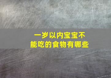 一岁以内宝宝不能吃的食物有哪些