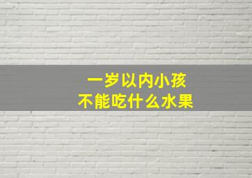 一岁以内小孩不能吃什么水果