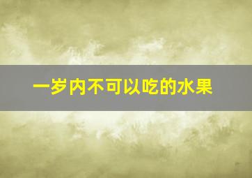 一岁内不可以吃的水果