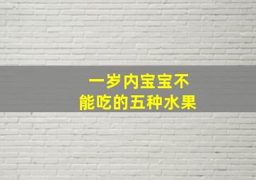 一岁内宝宝不能吃的五种水果