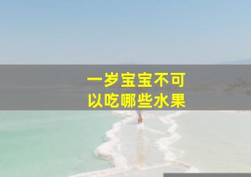 一岁宝宝不可以吃哪些水果