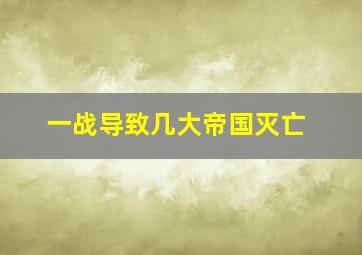 一战导致几大帝国灭亡