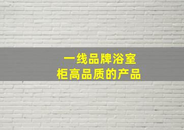 一线品牌浴室柜高品质的产品