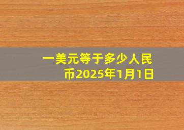 一美元等于多少人民币2025年1月1日