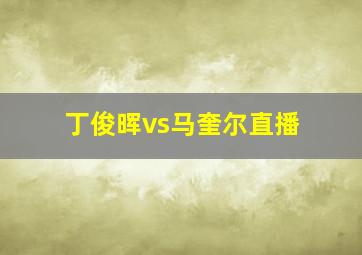 丁俊晖vs马奎尔直播