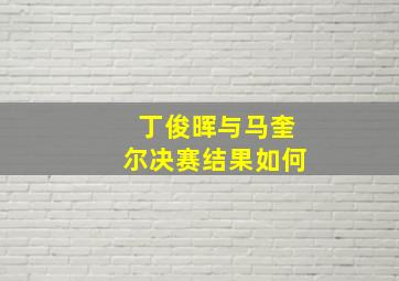 丁俊晖与马奎尔决赛结果如何