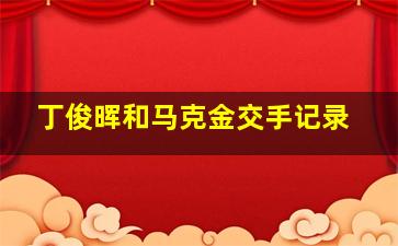 丁俊晖和马克金交手记录