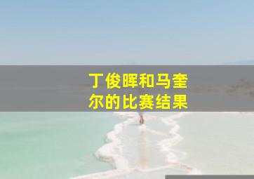 丁俊晖和马奎尔的比赛结果