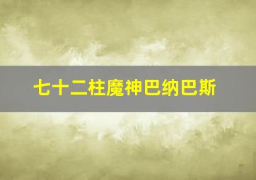 七十二柱魔神巴纳巴斯