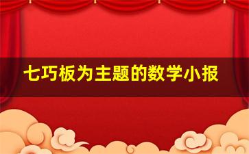 七巧板为主题的数学小报