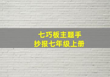 七巧板主题手抄报七年级上册