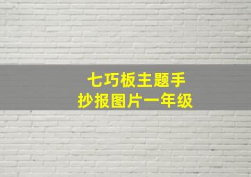 七巧板主题手抄报图片一年级