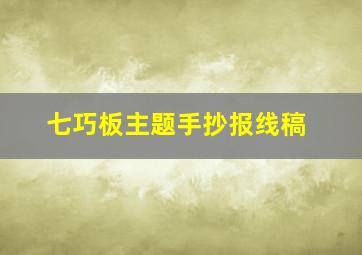 七巧板主题手抄报线稿