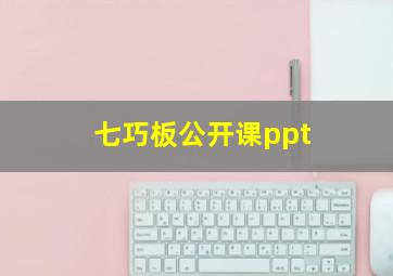 七巧板公开课ppt