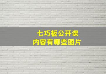 七巧板公开课内容有哪些图片