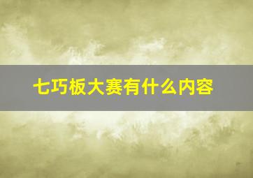 七巧板大赛有什么内容