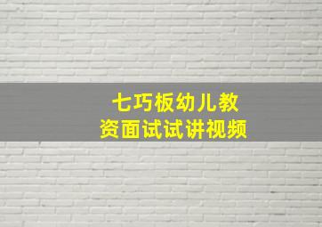 七巧板幼儿教资面试试讲视频