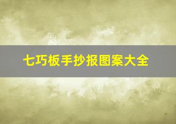 七巧板手抄报图案大全