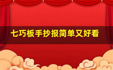 七巧板手抄报简单又好看