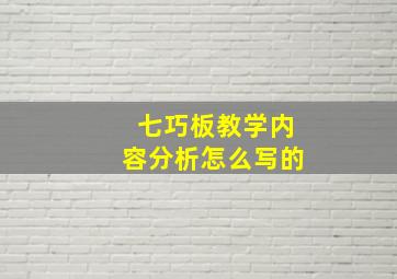 七巧板教学内容分析怎么写的