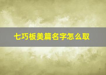 七巧板美篇名字怎么取