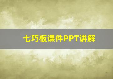 七巧板课件PPT讲解