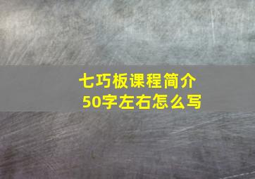 七巧板课程简介50字左右怎么写