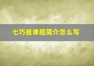 七巧板课程简介怎么写