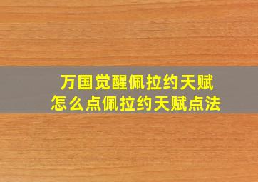 万国觉醒佩拉约天赋怎么点佩拉约天赋点法