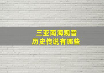 三亚南海观音历史传说有哪些