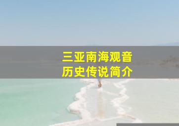 三亚南海观音历史传说简介