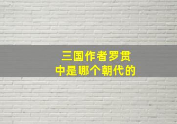 三国作者罗贯中是哪个朝代的