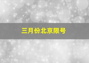 三月份北京限号