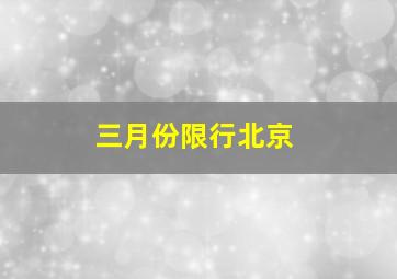 三月份限行北京