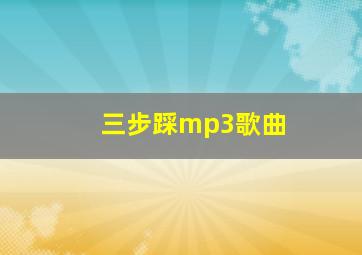 三步踩mp3歌曲