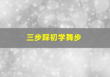 三步踩初学舞步