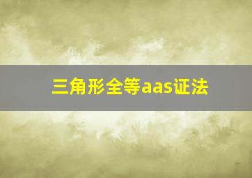 三角形全等aas证法