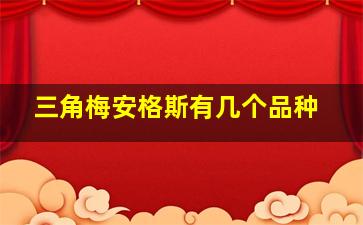 三角梅安格斯有几个品种